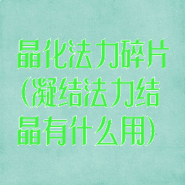 晶化法力碎片(凝结法力结晶有什么用)