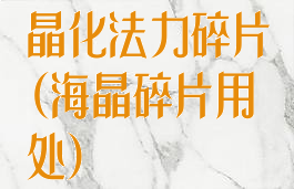 晶化法力碎片(海晶碎片用处)