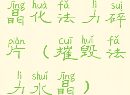 晶化法力碎片(摧毁法力水晶)