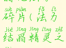 晶化法力碎片(法力结晶精灵之泪)