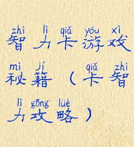 智力卡游戏秘籍(卡智力攻略)