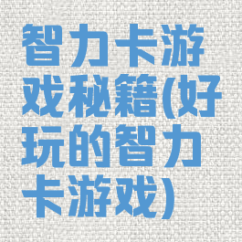 智力卡游戏秘籍(好玩的智力卡游戏)