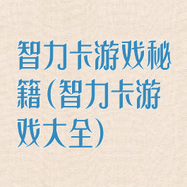 智力卡游戏秘籍(智力卡游戏大全)