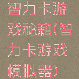 智力卡游戏秘籍(智力卡游戏模拟器)
