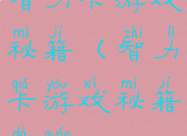 智力卡游戏秘籍(智力卡游戏秘籍大全)