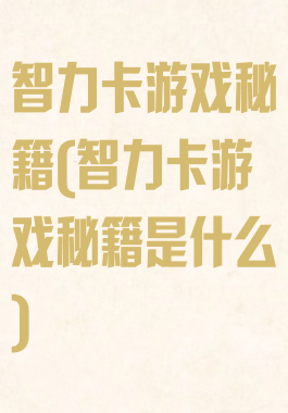智力卡游戏秘籍(智力卡游戏秘籍是什么)