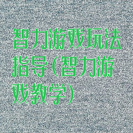 智力游戏玩法指导(智力游戏教学)