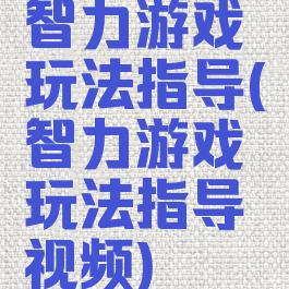 智力游戏玩法指导(智力游戏玩法指导视频)
