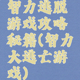 智力逃脱游戏攻略秘籍(智力大逃亡游戏)