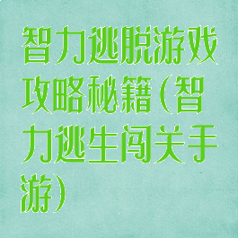 智力逃脱游戏攻略秘籍(智力逃生闯关手游)