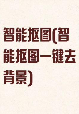 智能抠图(智能抠图一键去背景)