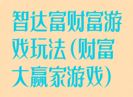 智达富财富游戏玩法(财富大赢家游戏)