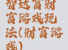 智达富财富游戏玩法(财富游戏)