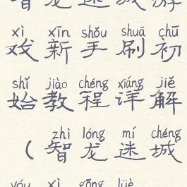 智龙迷城游戏新手刷初始教程详解(智龙迷城游戏攻略)