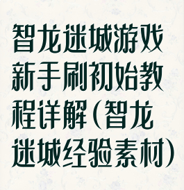 智龙迷城游戏新手刷初始教程详解(智龙迷城经验素材)