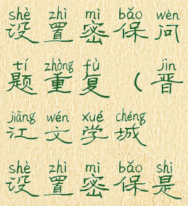 晋江文学城设置密保问题重复(晋江文学城设置密保是什么意思)