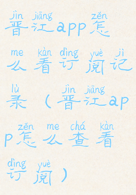 晋江app怎么看订阅记录(晋江app怎么查看订阅)