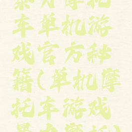 暴力摩托车单机游戏官方秘籍(单机摩托车游戏暴力摩托)