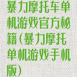 暴力摩托车单机游戏官方秘籍(暴力摩托单机游戏手机版)