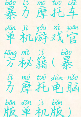 暴力摩托车单机游戏官方秘籍(暴力摩托电脑版单机版)