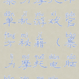 暴力摩托车单机游戏官方秘籍(暴力摩托电脑版怎么玩)