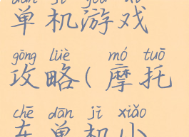 暴力摩托车单机游戏攻略(摩托车单机小游戏)