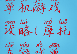 暴力摩托车单机游戏攻略(摩托车游戏单机版)