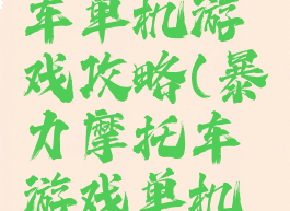 暴力摩托车单机游戏攻略(暴力摩托车游戏单机版)