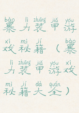 暴力装甲游戏秘籍(暴力装甲游戏秘籍大全)