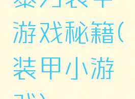 暴力装甲游戏秘籍(装甲小游戏)