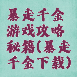 暴走千金游戏攻略秘籍(暴走千金下载)
