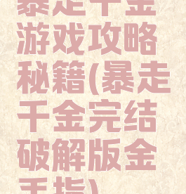 暴走千金游戏攻略秘籍(暴走千金完结破解版金手指)