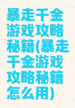 暴走千金游戏攻略秘籍(暴走千金游戏攻略秘籍怎么用)