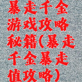 暴走千金游戏攻略秘籍(暴走千金暴走值攻略)