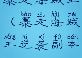 暴走海贼王(暴走海贼王逆袭副本)