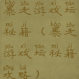 暴走游戏坛秘籍(暴走游戏坛秘籍攻略)