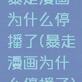 暴走漫画为什么停播了(暴走漫画为什么停播了)