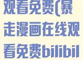 暴走漫画在线观看免费(暴走漫画在线观看免费bilibili)