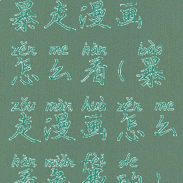 暴走漫画怎么看(暴走漫画怎么看免费的)