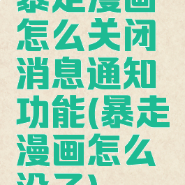 暴走漫画怎么关闭消息通知功能(暴走漫画怎么没了)