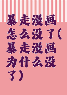 暴走漫画怎么没了(暴走漫画为什么没了)