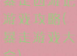 暴走西游记游戏攻略(暴走游戏大全)