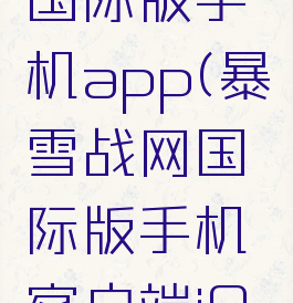 暴雪战网国际版手机app(暴雪战网国际版手机客户端iOS)