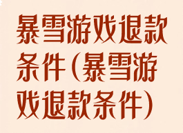 暴雪游戏退款条件(暴雪游戏退款条件)
