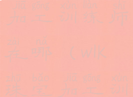 暴风城珠宝加工训练师在哪(wlk珠宝加工训练师在哪)