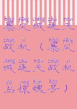 暴风城逐天战机(暴风城逐天战机与惊魂号)