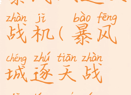 暴风城逐天战机(暴风城逐天战机同模型)