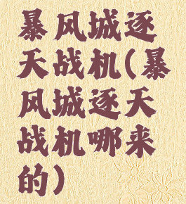 暴风城逐天战机(暴风城逐天战机哪来的)