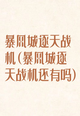 暴风城逐天战机(暴风城逐天战机还有吗)