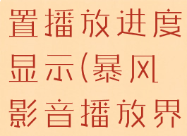 暴风影音电脑版怎么设置播放进度显示(暴风影音播放界面怎么显示的很小)
